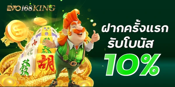 evo168king ฝากครั้งแรกรับโบนัส10%