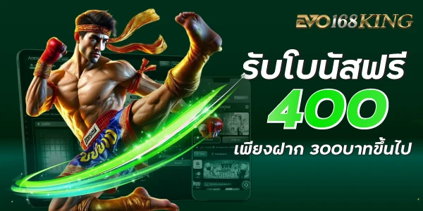 evo168king รับโบนัสฟรี 400บาท เพียงฝาก 300บาทขึ้นไป