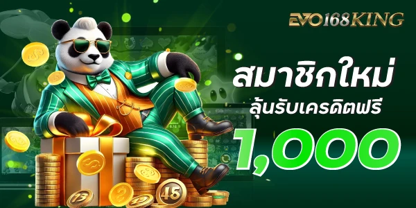 evo168king สมาชิกใหม่ลุ้นรับเครดิตฟรี 1000