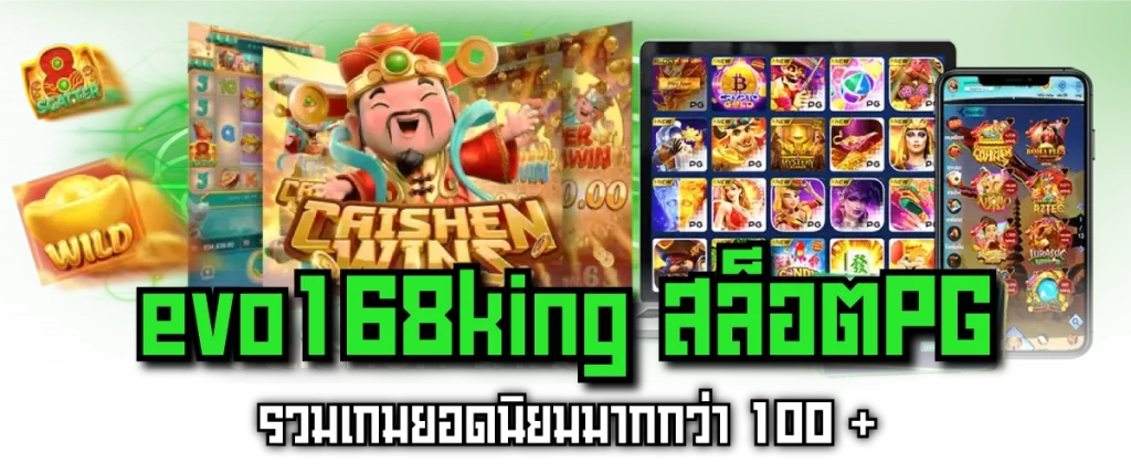 evo168king สล็อตPG รวมเกมยอดนิยมมากกว่า 100 +
