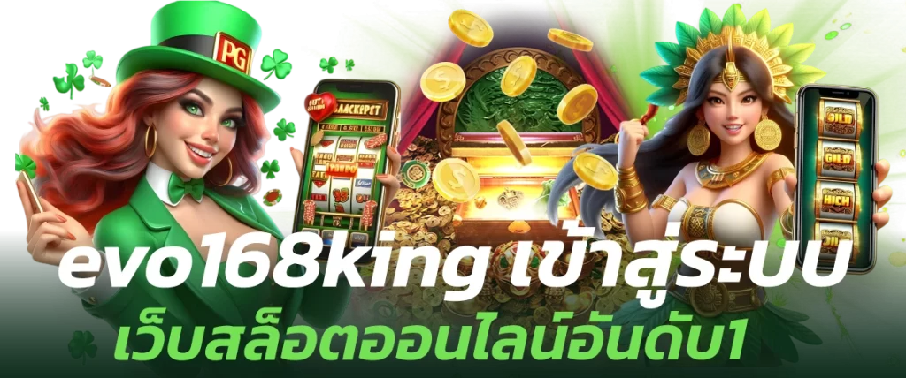 evo168king เข้าสู่ระบบ เว็บสล็อตออนไลน์อันดับ1