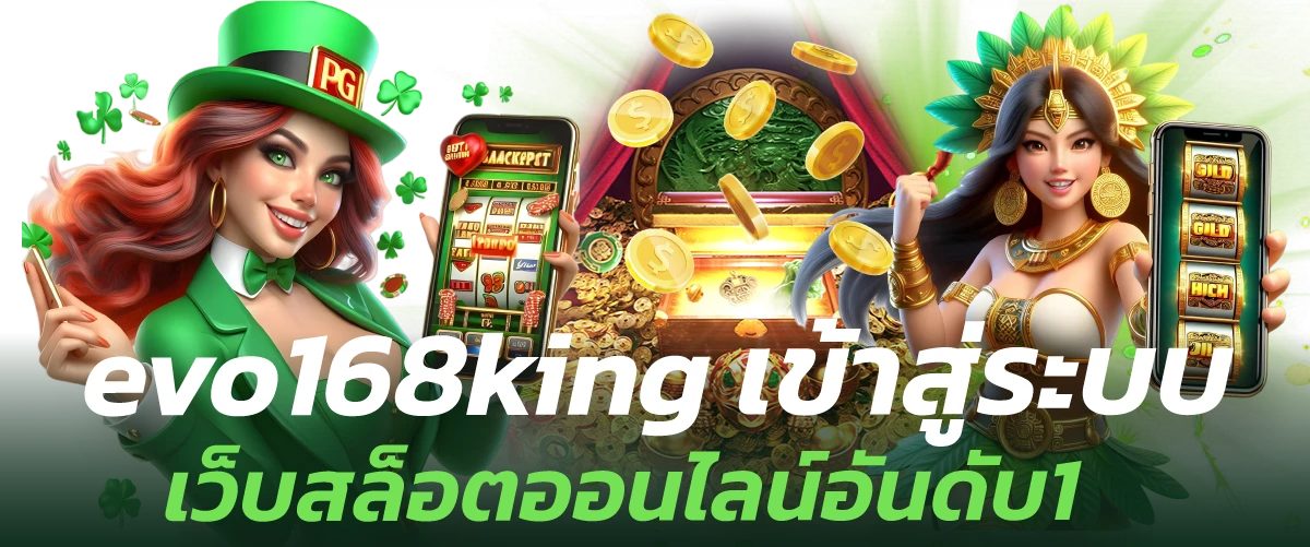 evo168king เข้าสู่ระบบ เว็บสล็อตออนไลน์อันดับ1