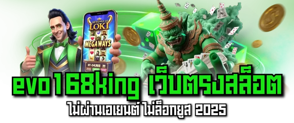 evo168king เว็บตรงสล็อต ไม่ผ่านเอเยนต์ ไม่ล็อกยูส 2025