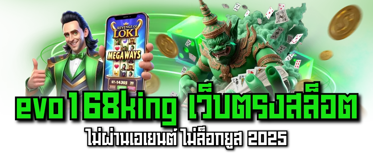 evo168king เว็บตรงสล็อต ไม่ผ่านเอเยนต์ ไม่ล็อกยูส 2025