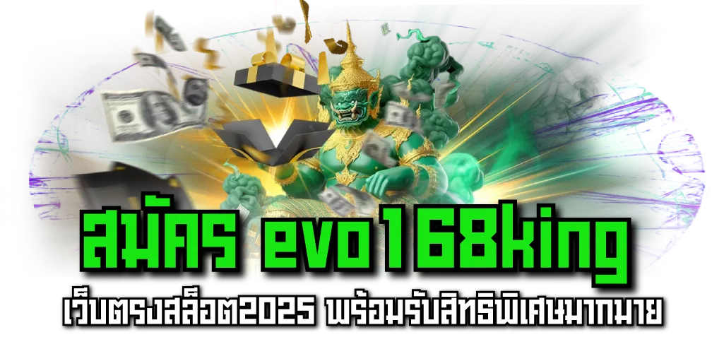 สมัคร evo168king เว็บตรงสล็อต2025 พร้อมรับสิทธิพิเศษมากมาย