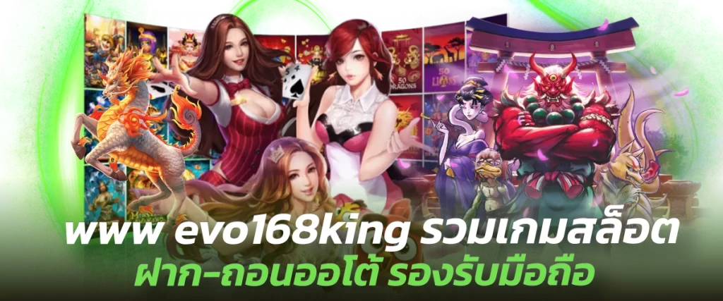 www evo168king รวมเกมสล็อต ฝาก-ถอนออโต้ รองรับมือถือ