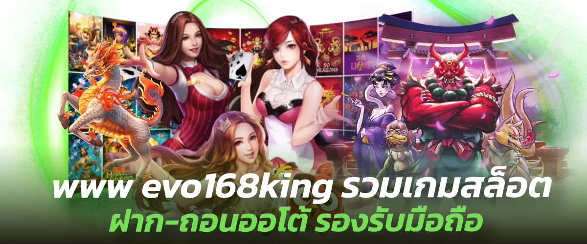 www evo168king รวมเกมสล็อต ฝาก-ถอนออโต้ รองรับมือถือ