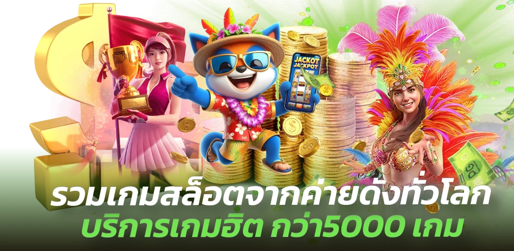 รวมเกมสล็อตจากค่ายดังทั่วโลก บริการเกมฮิต กว่า5000 เกม 
