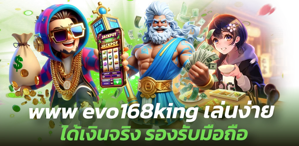 www evo168king เล่นง่าย ได้เงินจริง รองรับมือถือ 
