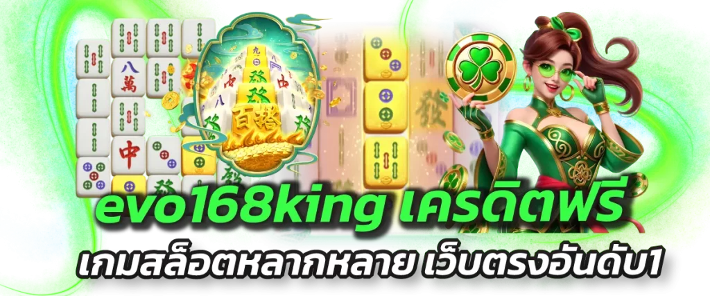 evo168king เครดิตฟรี เกมสล็อตหลากหลาย เว็บตรงอันดับ1