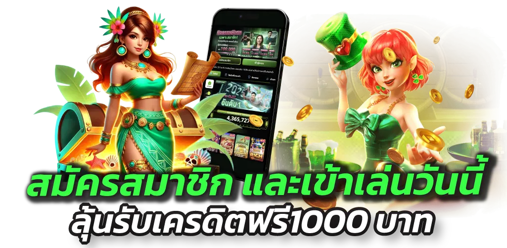 สมัครสมาชิก และเข้าเล่นวันนี้ ลุ้นรับเครดิตฟรี1000 บาท