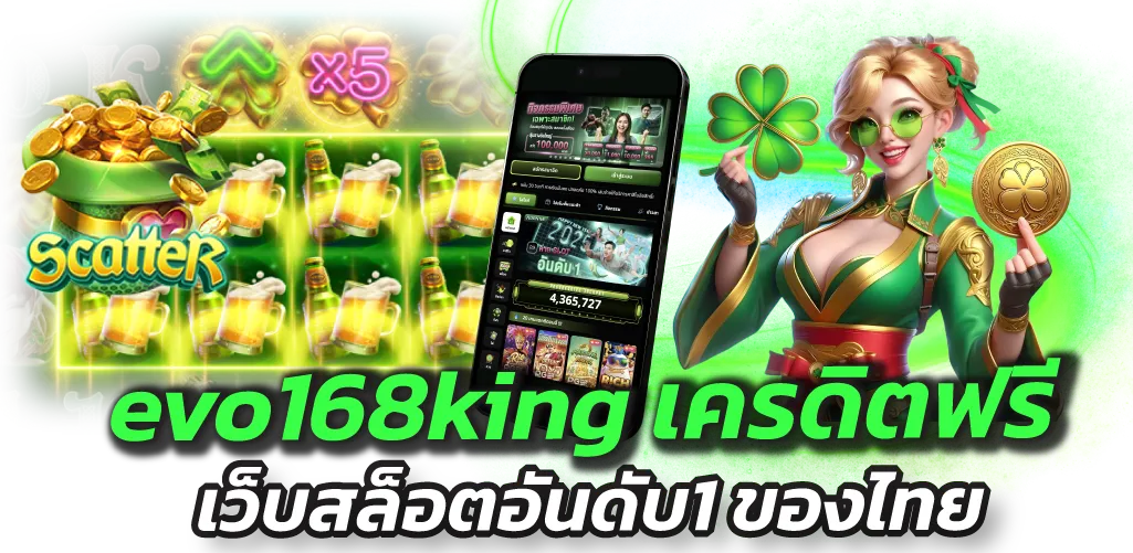 evo168king เครดิตฟรี เว็บสล็อตอันดับ1 ของไทย