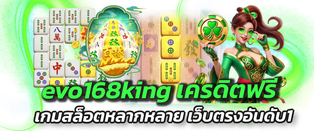 evo168king เครดิตฟรี เกมสล็อตหลากหลาย เว็บตรงอันดับ1