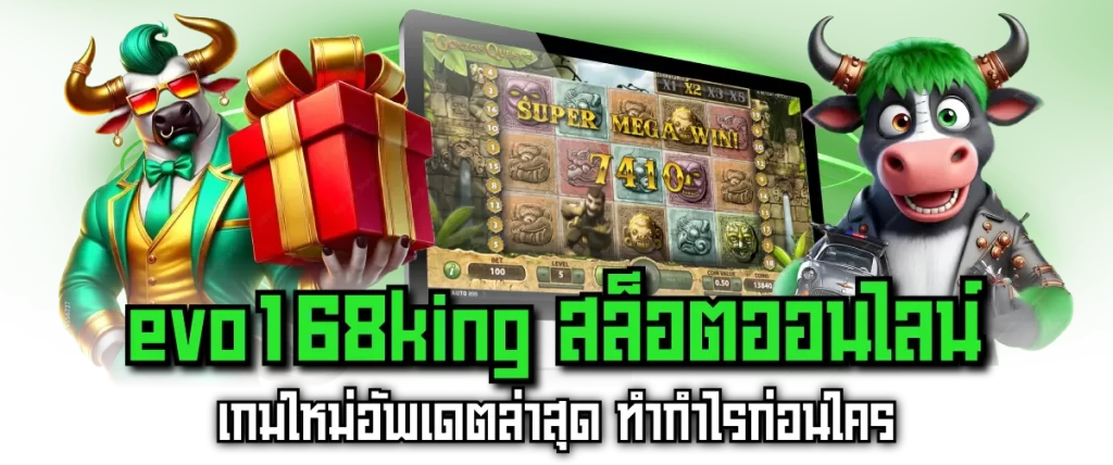 evo168king สล็อตออนไลน์ เกมใหม่อัพเดตล่าสุด ทำกำไรก่อนใคร