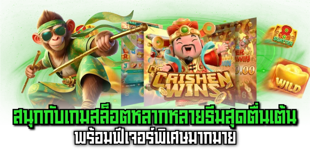 สนุกกับเกมสล็อตหลากหลายธีมสุดตื่นเต้น พร้อมฟีเจอร์พิเศษมากมาย