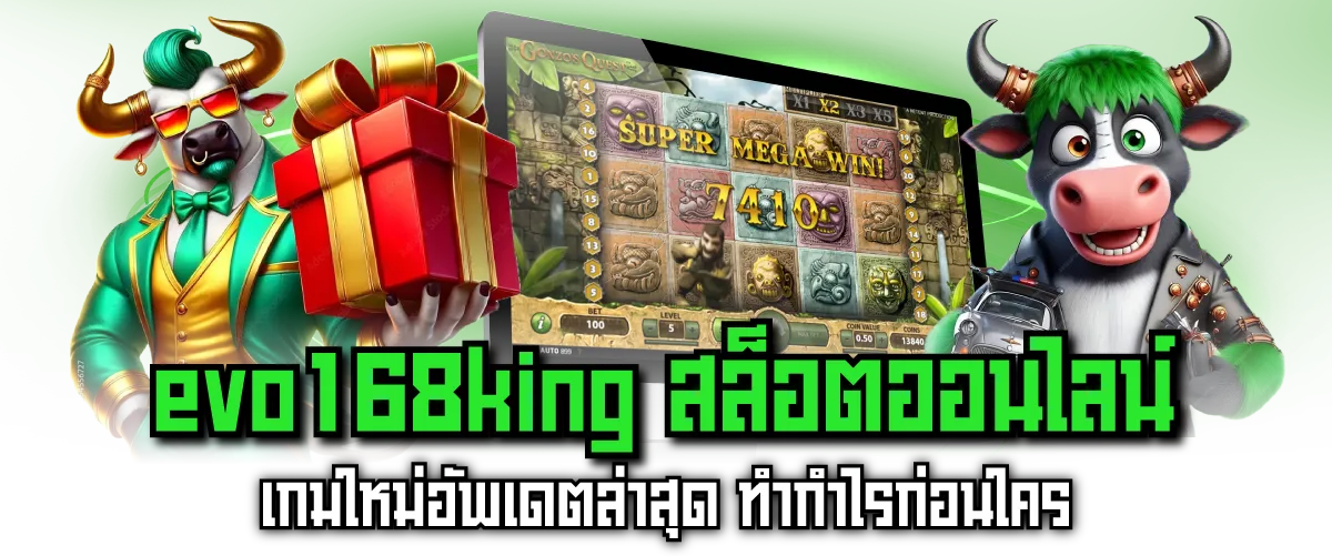 evo168king สล็อตออนไลน์ เกมใหม่อัพเดตล่าสุด ทำกำไรก่อนใคร