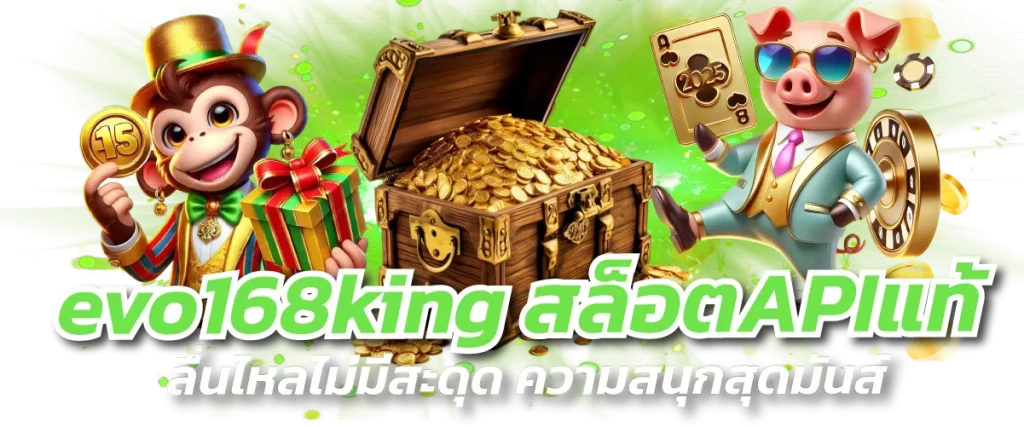 evo168king สล็อตAPIแท้ ลื่นไหลไม่มีสะดุด ความสนุกสุดมันส์