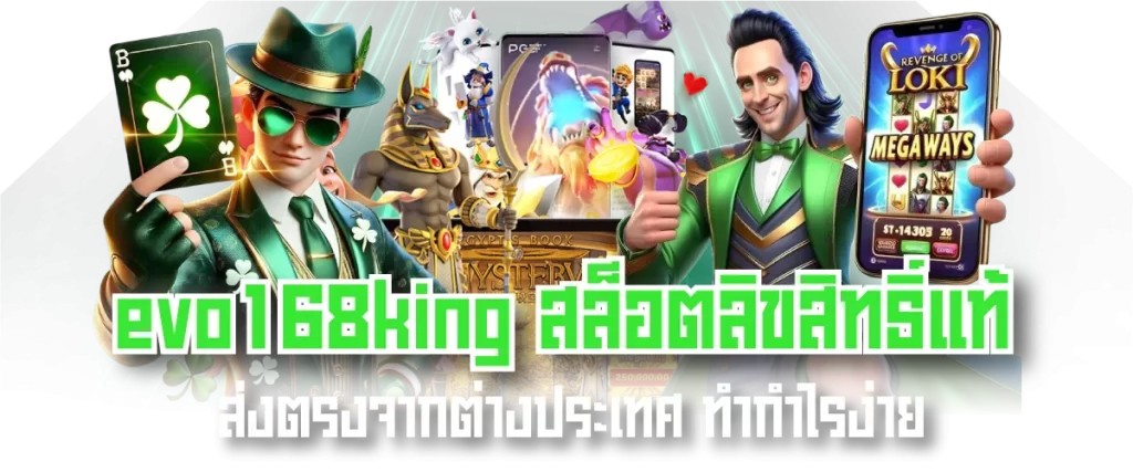 evo168king สล็อตลิขสิทธิ์แท้ ส่งตรงจากต่างประเทศ ทำกำไรง่าย-หน้าปก