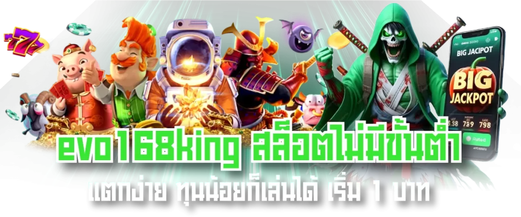 evo168king สล็อตไม่มีขั้นต่ำ แตกง่าย ทุนน้อยก็เล่นได้ เริ่ม 1 บาท