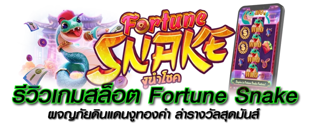 รีวิวเกมสล็อต Fortune Snake ผจญภัยดินแดนงูทองคำ ล่ารางวัลสุดมันส์