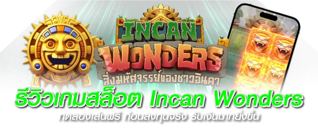 รีวิวเกมสล็อต Incan Wonders ดินแดนลี้ลับของชาวอินคา จากค่าย PG Soft