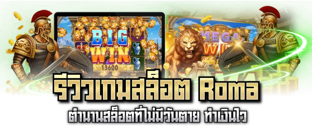 รีวิวเกมสล็อต Roma ตำนานสล็อตที่ไม่มีวันตาย ทำเงินไว-หน้าปก
