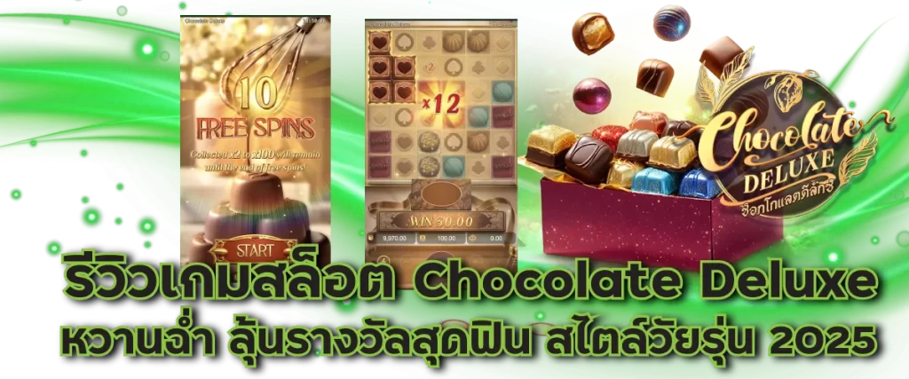 รีวิวเกมสล็อต Chocolate Deluxe หวานฉ่ำ ลุ้นรางวัลสุดฟิน สไตล์วัยรุ่น 2025