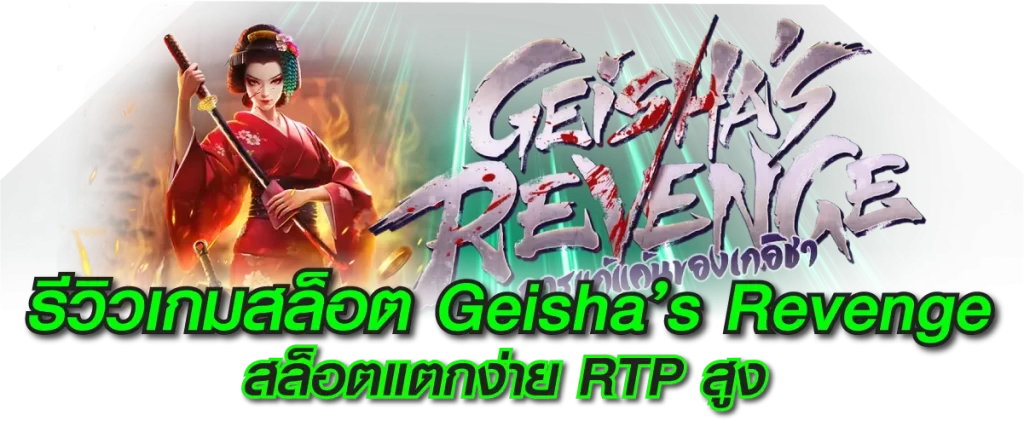 รีวิวเกมสล็อต Geisha s Revenge สล็อตแตกง่าย RTP สูง