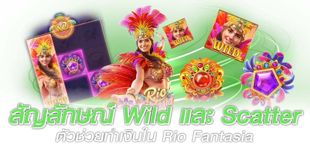 สัญลักษณ์ Wild และ Scatter ตัวช่วยทำเงินใน Rio Fantasia