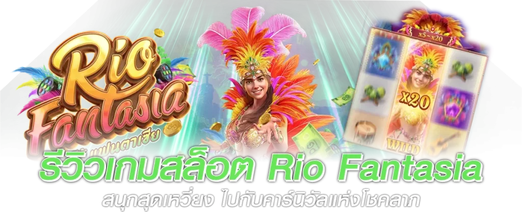 รีวิวเกมสล็อต Rio Fantasia สนุกสุดเหวี่ยง ไปกับคาร์นิวัลแห่งโชคลาภ
