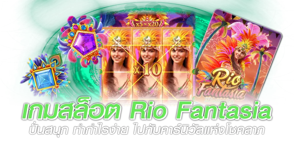 เกมสล็อตRio Fantasia ปั่นสนุก ทำกำไรง่าย ไปกับคาร์นิวัลแห่งโชคลาภ