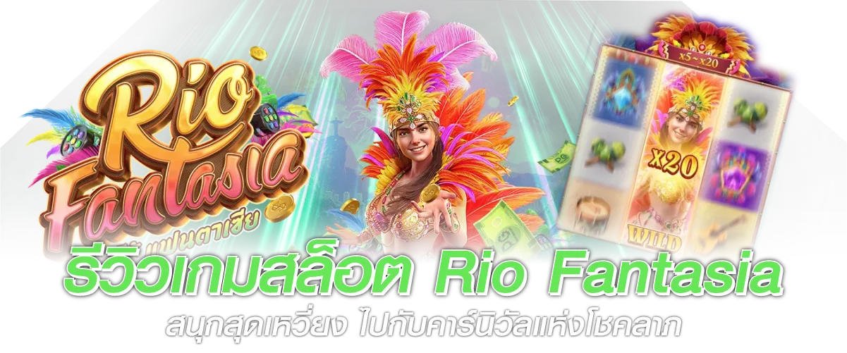 รีวิวเกมสล็อต Rio Fantasia สนุกสุดเหวี่ยง ไปกับคาร์นิวัลแห่งโชคลาภ