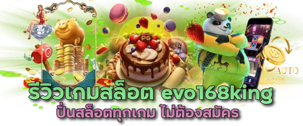 รีวิวเกมสล็อต evo168king ปั่นสล็อตทุกเกม ไม่ต้องสมัคร