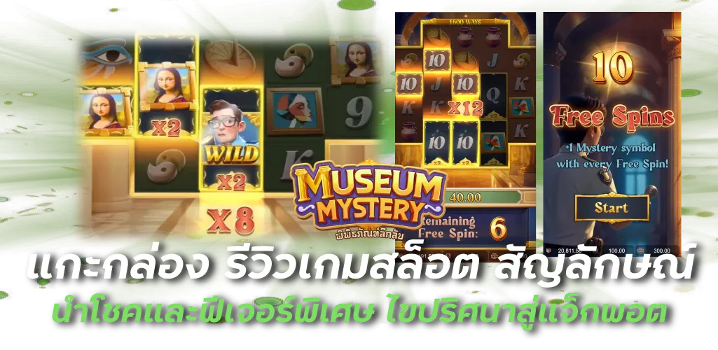 แกะกล่อง รีวิวเกมสล็อต สัญลักษณ์นำโชคและฟีเจอร์พิเศษ ไขปริศนาสู่แจ็กพอต
