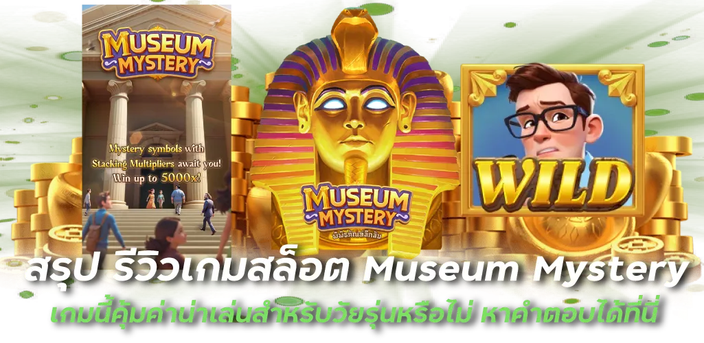 สรุป รีวิวเกมสล็อต Museum Mystery เกมนี้คุ้มค่าน่าเล่นสำหรับวัยรุ่นหรือไม่ หาคำตอบได้ที่นี่