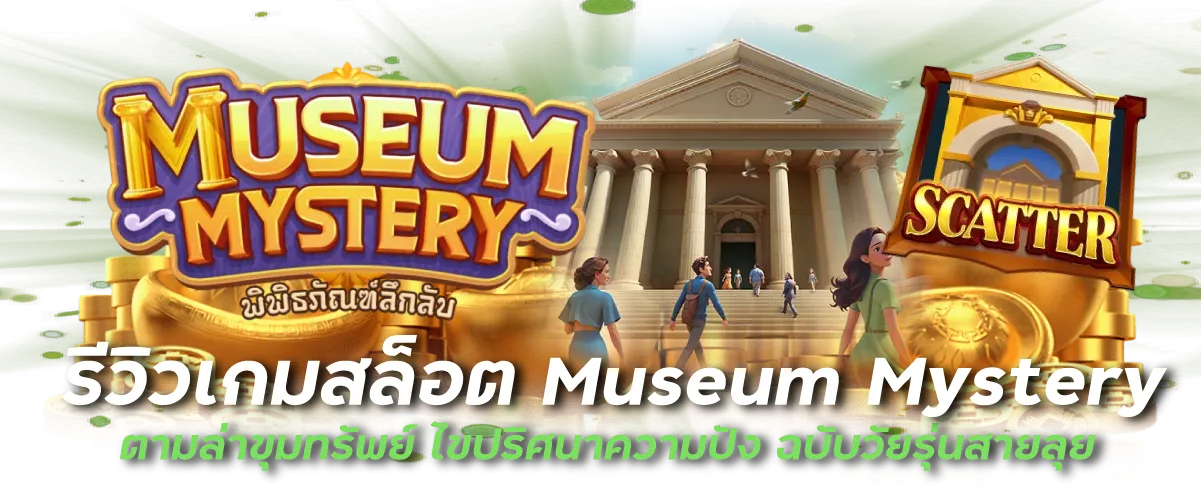 รีวิวเกมสล็อต Museum Mystery ตามล่าขุมทรัพย์ ไขปริศนาความปัง ฉบับวัยรุ่นสายลุย
